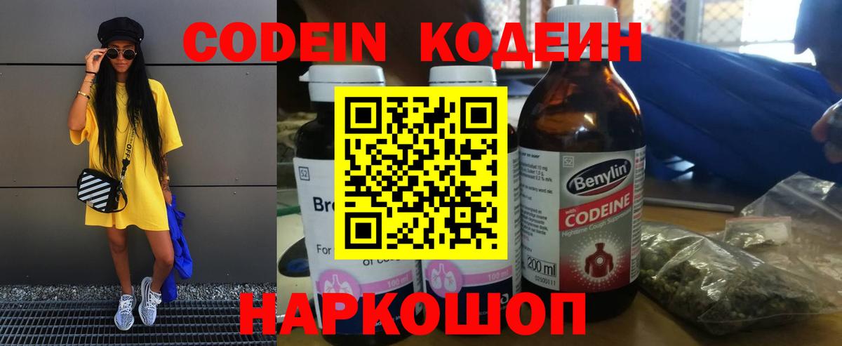 Кодеиновый сироп Lean напиток Lean (лин)  Вход с VPN  Кодеин Purple Drank  Ростов Великий 